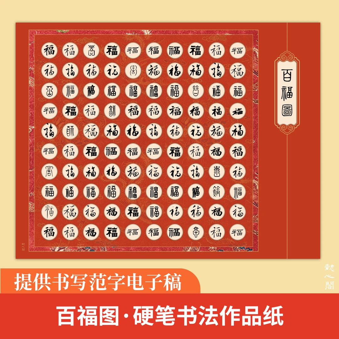 懿心阁百福图硬笔书法作品纸加厚书法纸钢笔字专用纸手写展示纸