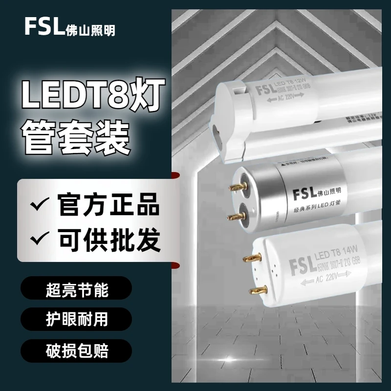 FSL佛山照明||LEDT8灯管全套整装家用超亮护眼长条耐用日光灯一体