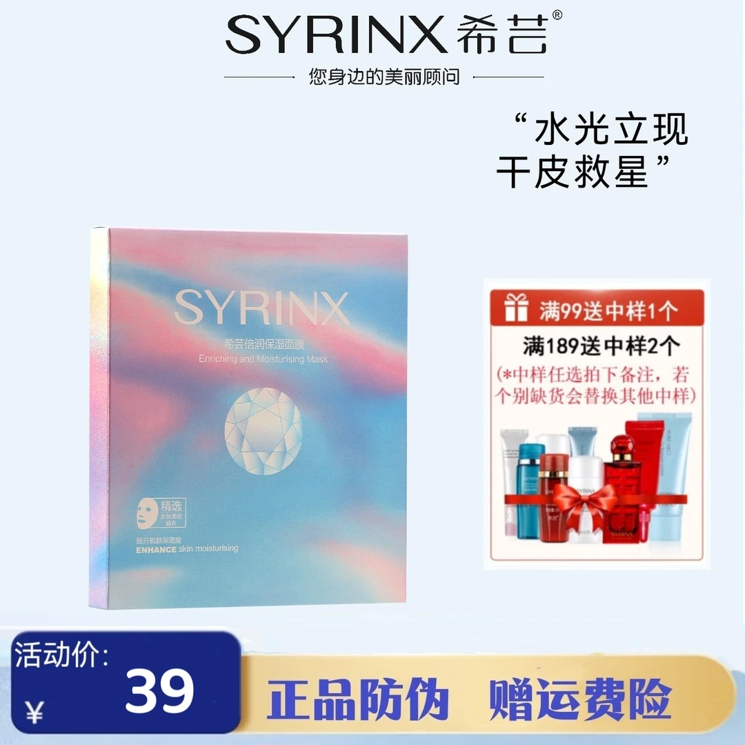 SYRINX/希芸鲨烷倍润保湿面膜角鲨烷补水服帖透亮学生面膜丝绒