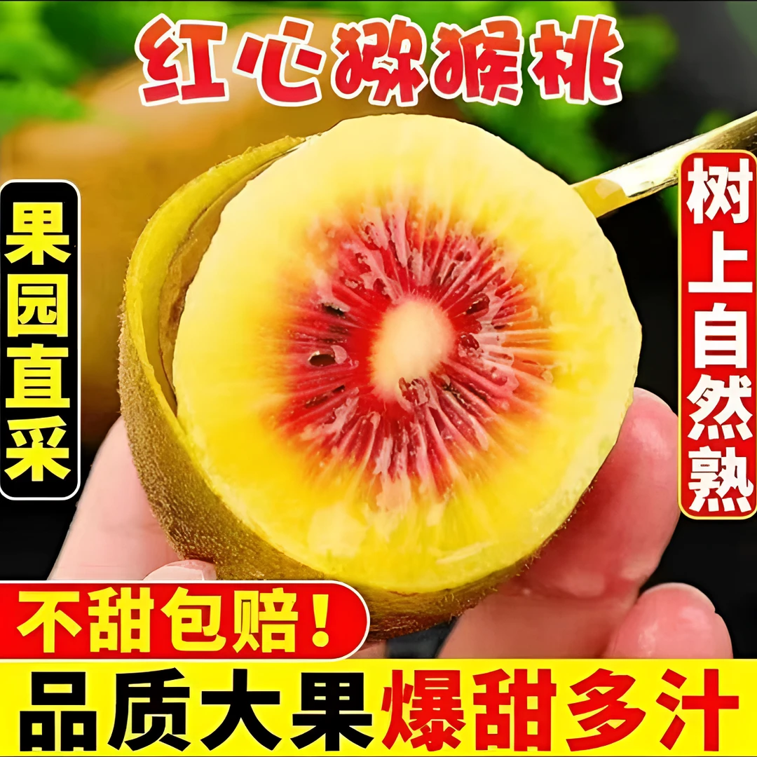 【2-4斤】AA四川红心猕猴桃香甜软糯新鲜水果自然成熟品质