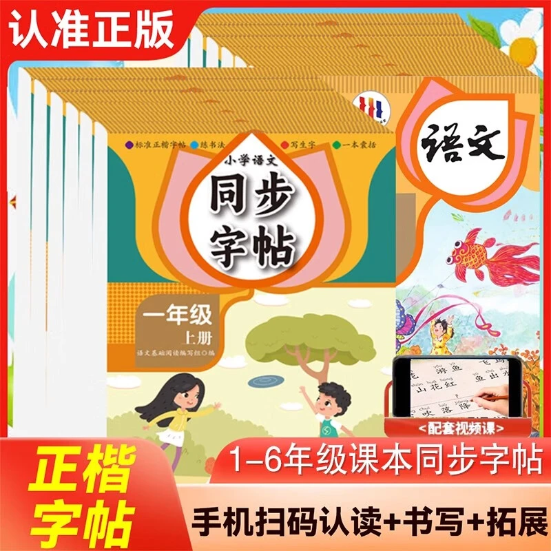 【1-6年级上册】小学语文同步字帖