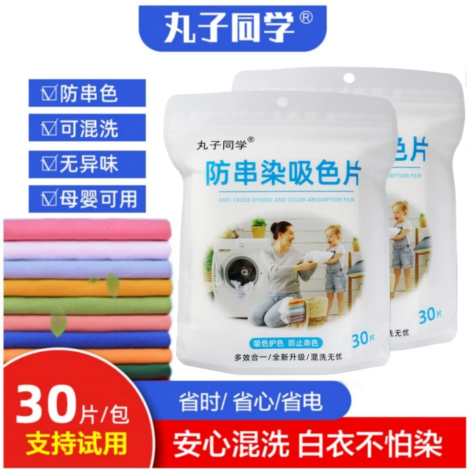 丸子同学吸色片防串色洗衣片洗衣机防止染色吸色纸色母片洗衣服