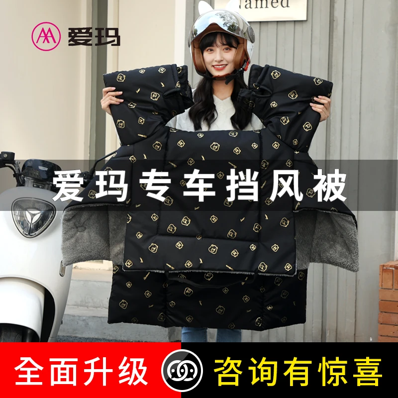 爱玛专用电动车挡风被四季通用加绒防风挡雨罩新款春秋季防水保暖