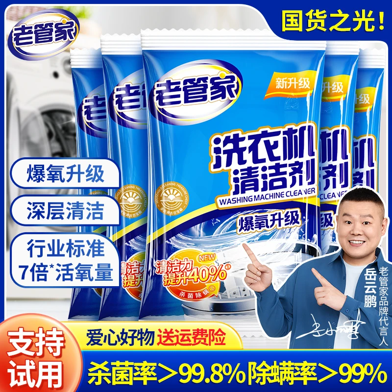 老管家洗衣机清洁剂清洗污渍神器强力除垢抑菌滚筒槽泡腾专用