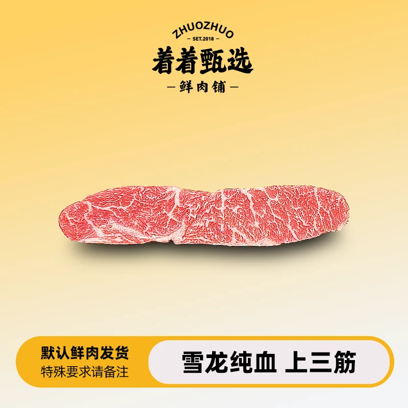 【着着甄选·纯血上三筋】 国产雪龙  冰鲜纯血和牛 上三筋 约0.77kg