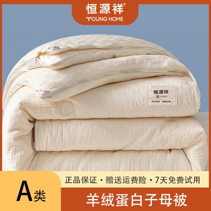 【恒源祥】羊|绒蛋白纤维华夫格压泡四季双人可机洗四季子母被单人