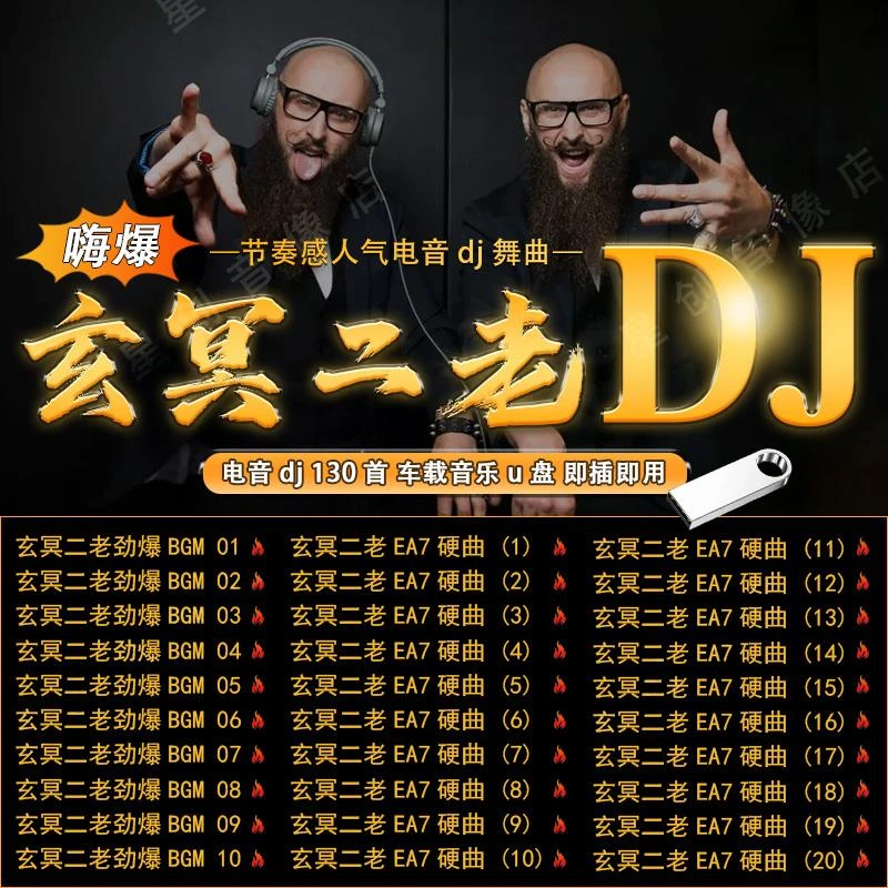 玄冥二老DJ车载U盘歌曲蹦迪嗨曲电音舞曲重低音无损高音质优盘MP3