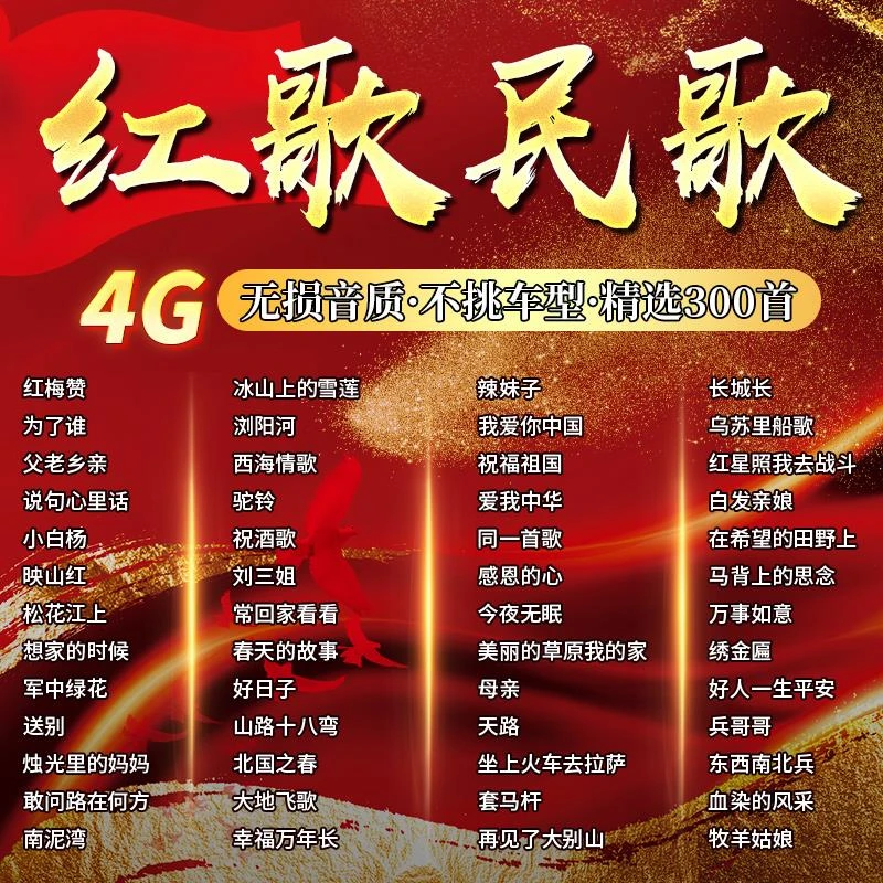 车载u盘歌曲2023新款607080年代经典老歌民歌红歌无损音质4G优盘
