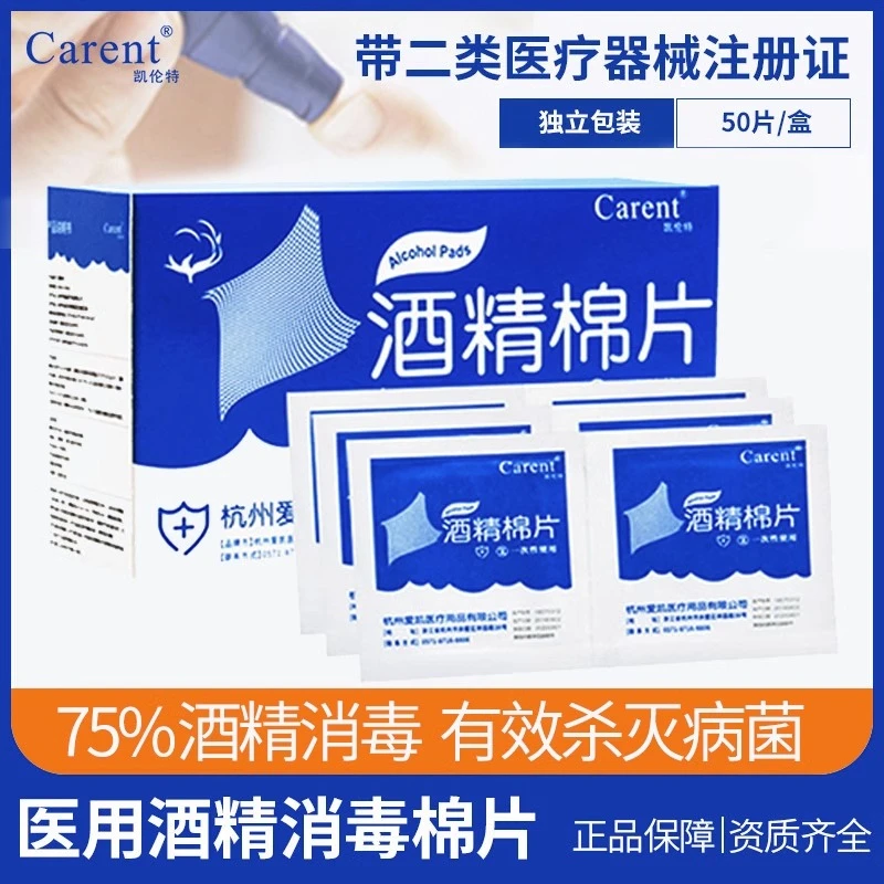 凯伦特一盒50片医用家用酒精棉片75%一次性敷贴酒精棉片不掉毛杀菌消毒测血糖户外旅行独立包装便携随身装