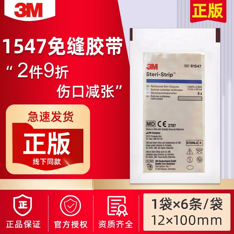 3M皮肤伤口胶带免缝R1547医用减张贴剖腹产皮肤缝合术后伤口拉合胶布1547胶带