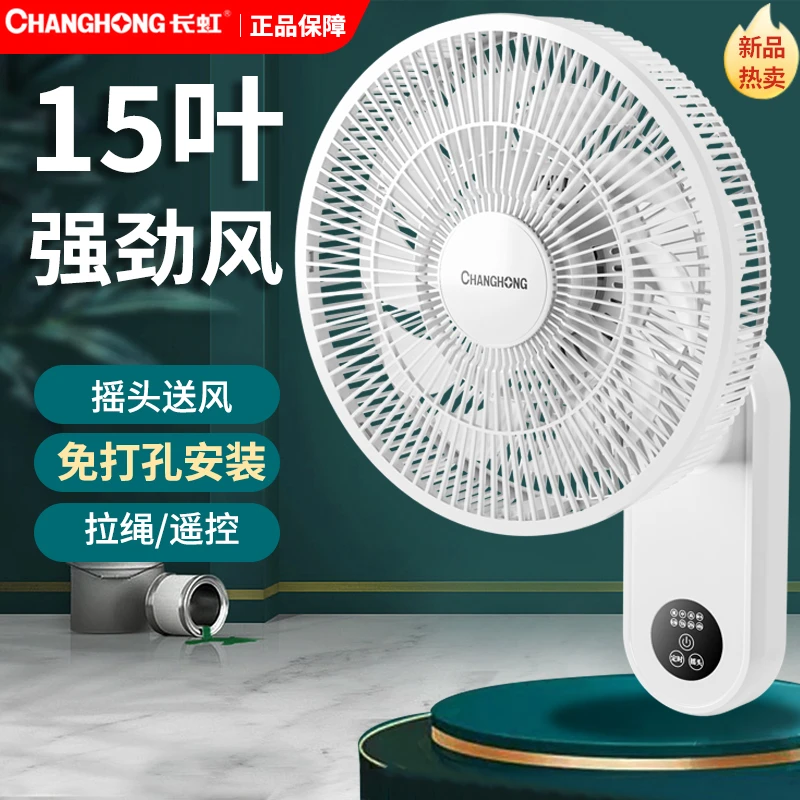 长虹壁扇挂壁式电风扇家用节能省电静音小型遥控大风力免打孔电扇