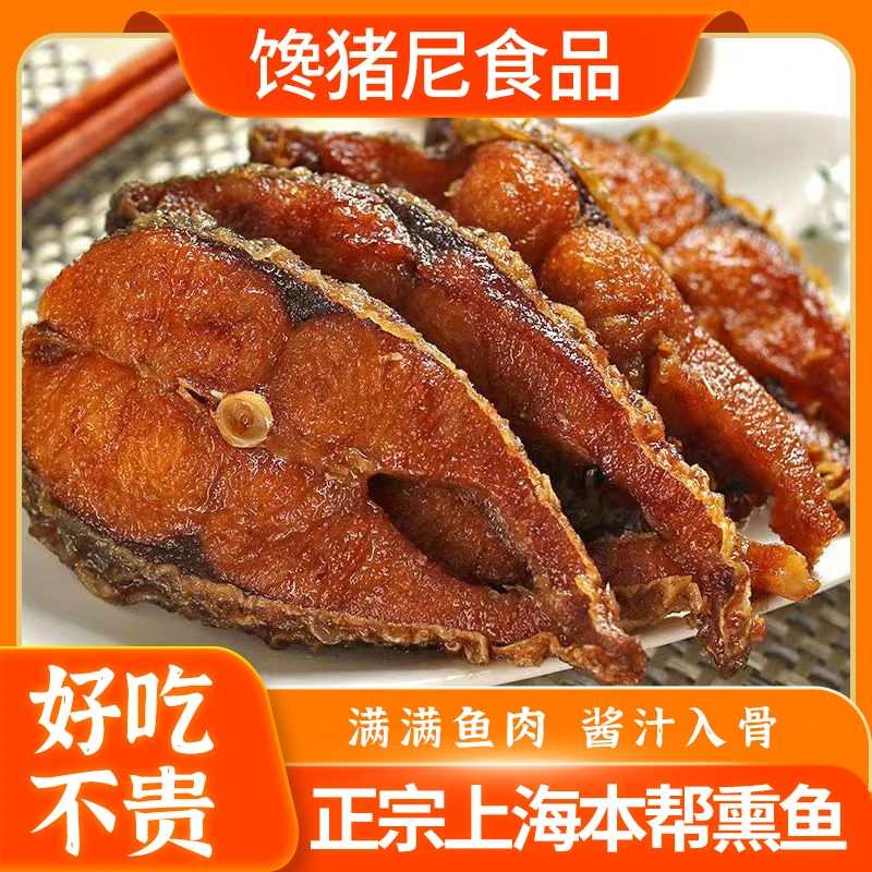 馋猪尼正宗老上海本帮熏鱼200g即食酥鱼凉菜下酒菜美食小吃卤味