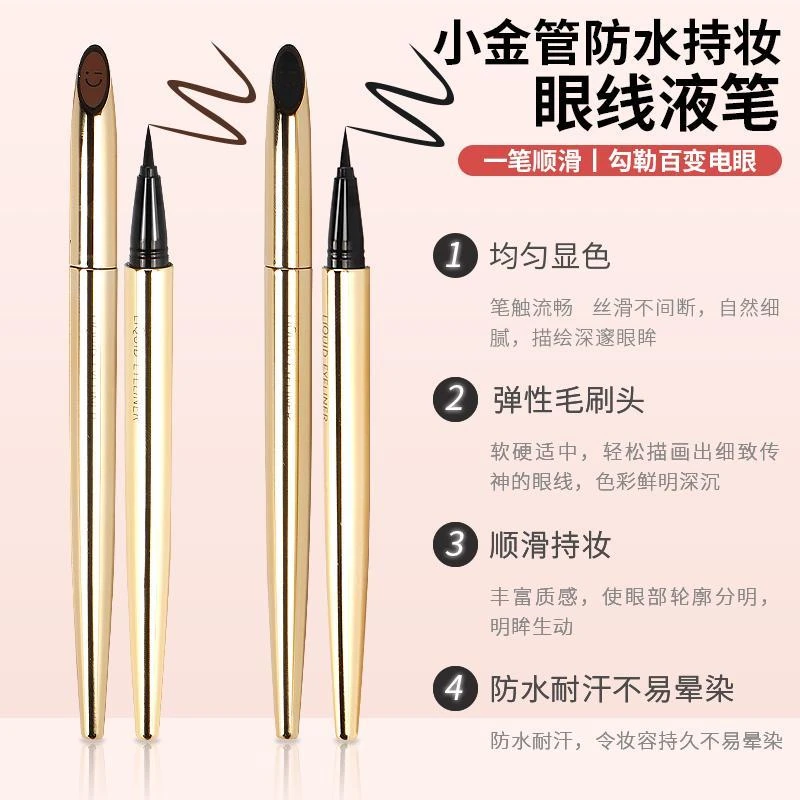 名创优品小金管防水持妆眼线液笔MINISO持久不晕