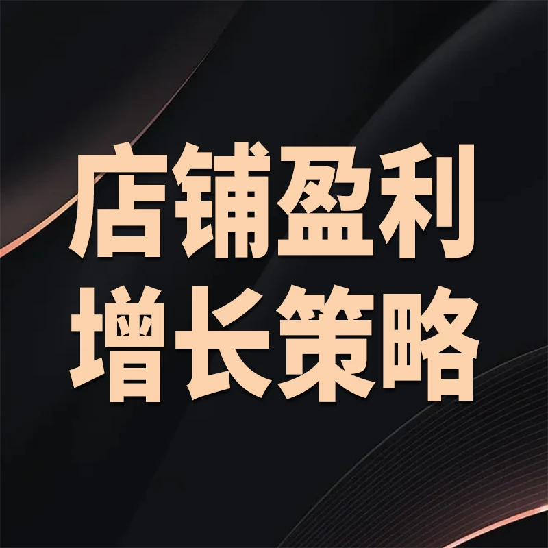 远凡【直播回放】突破流量瓶颈打造营利型淘系店铺推广运营内容策略