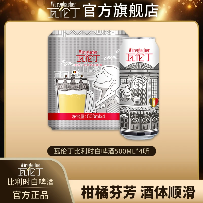 比利时白啤500ml*4听装比利时原装进口啤酒果香网红高颜值酒