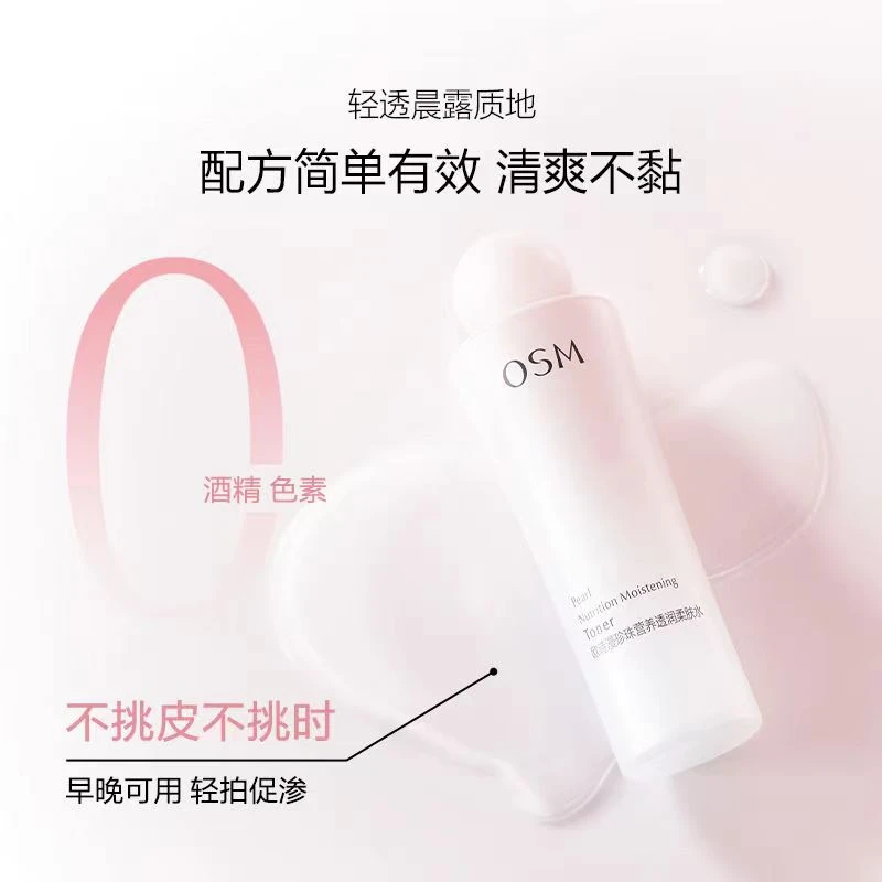 OSM/欧诗漫正品欧诗漫珍珠营养透润柔肤水爽肤水补水润保湿学生S