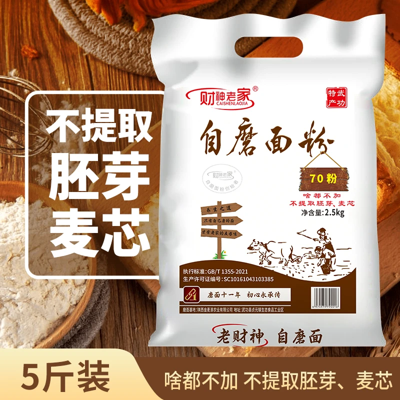 财神老家陕西自磨面粉70粉5斤啥都不加含胚芽麦芯新国标家用面粉