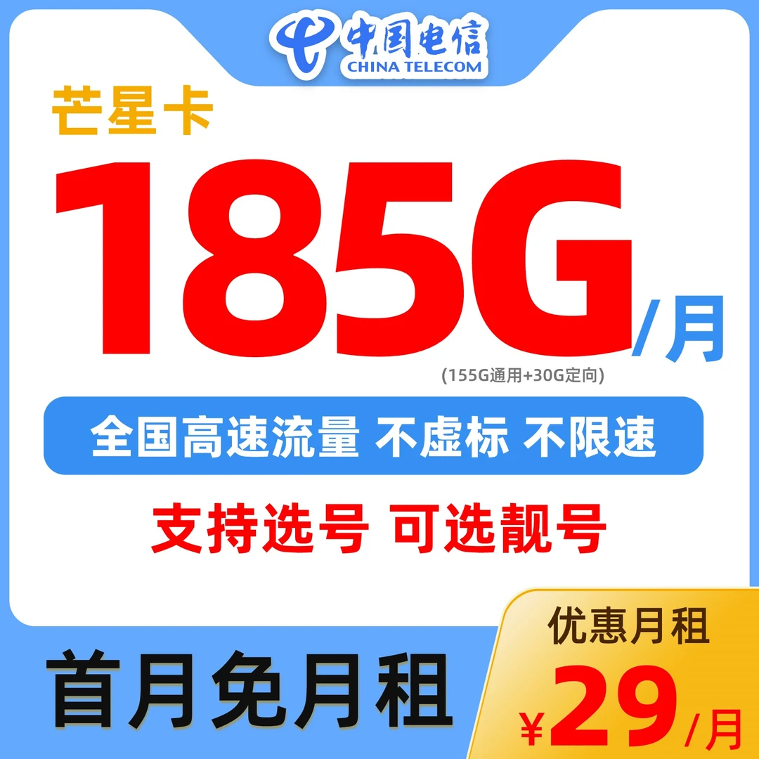 【自主选号】中国电信星卡185G靓号流量卡手机卡上网卡5G卡首月免租