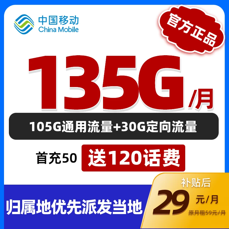 【达人专属】中国移动流量卡29元135G大流量不限速手机卡上网卡JH