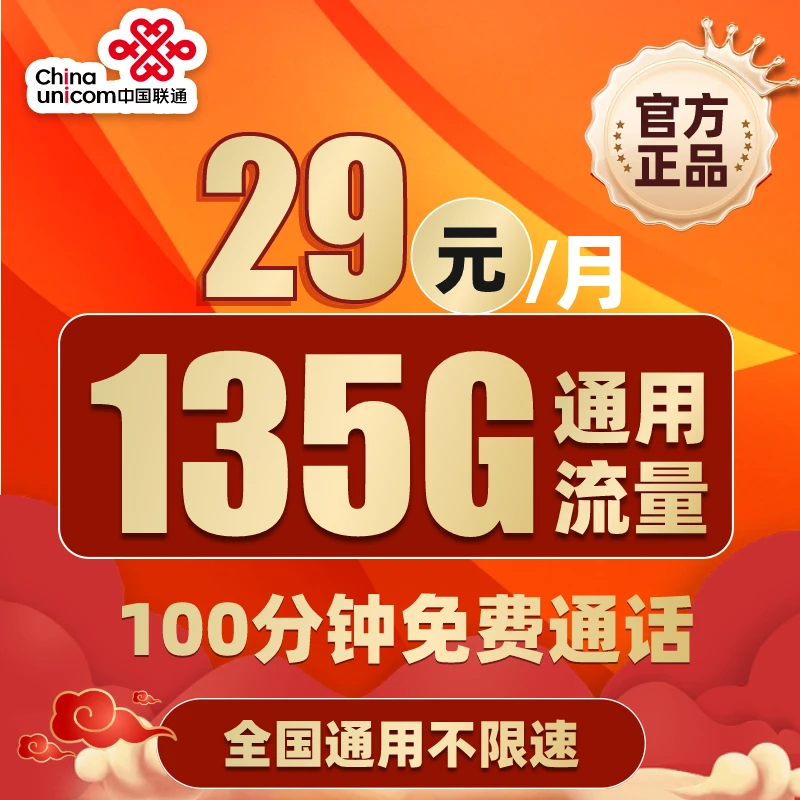 【达人专属】中国联通官方流量卡手机卡29元135G不限速网卡手机卡YX