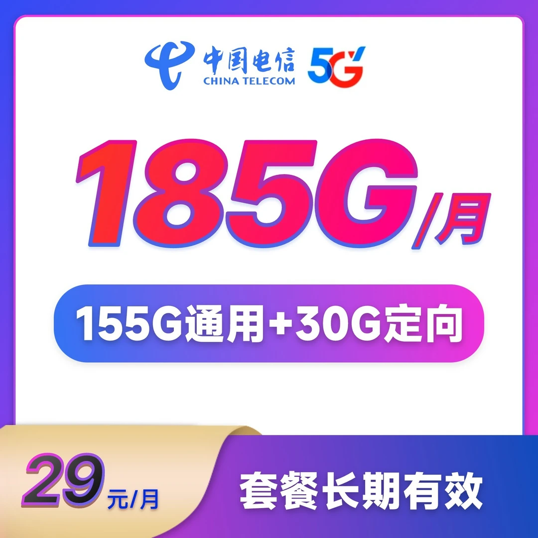 【达人专属】中国电信流量卡29元185G大流量上网卡手机卡全国通用JH
