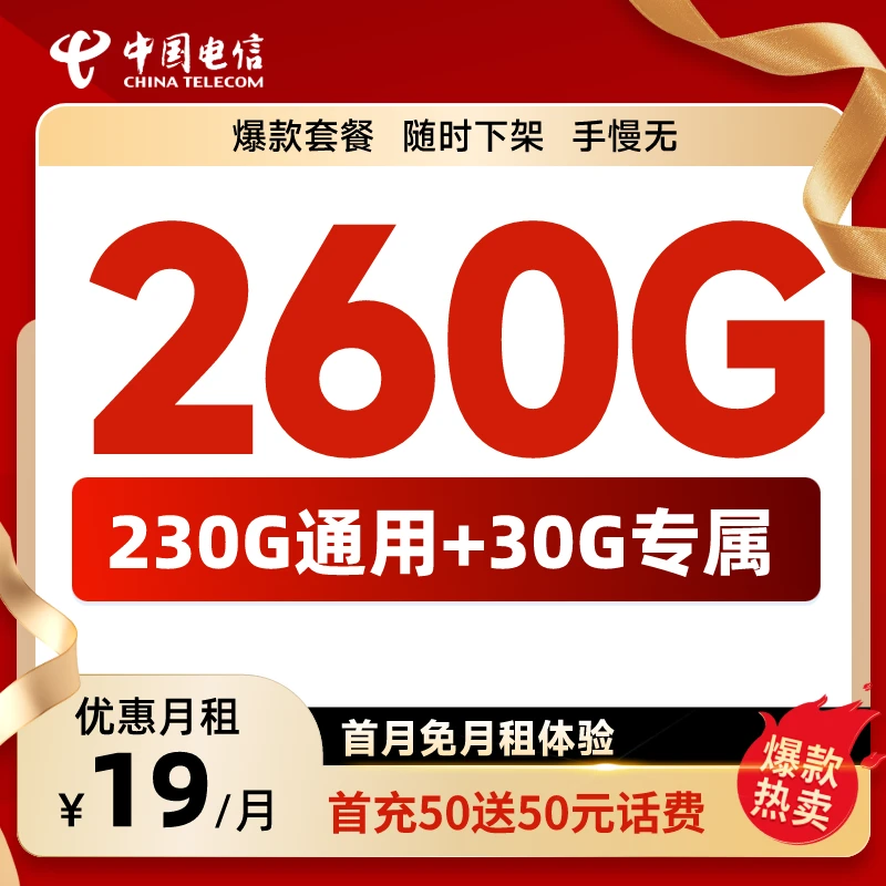 【米家专属】中国电信流量卡19元260G不限速手机卡上网卡全国通用