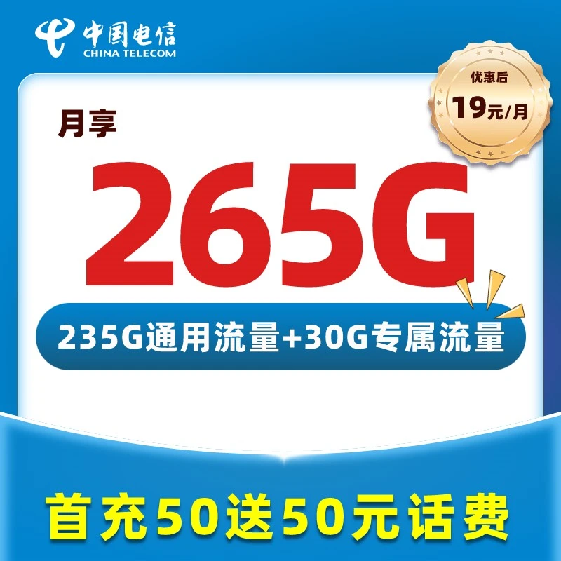 【黑眼专属】中国电信官方流量卡19元265G不限速手机卡上网卡电话卡