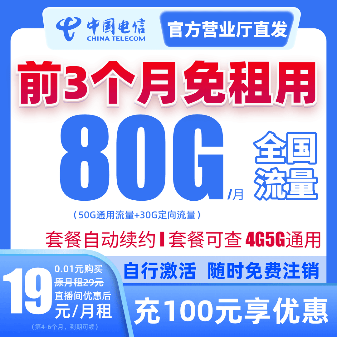 【前3月免租】中国电信星卡19元80G全国通用正规流量卡手机卡电话卡