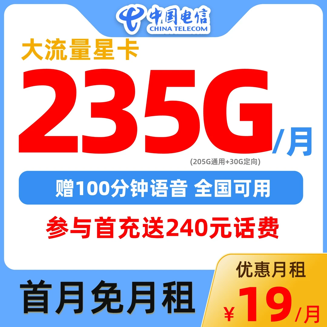 【全国大流量】中国电信星卡235G套餐全国通用上网流量卡手机电话卡