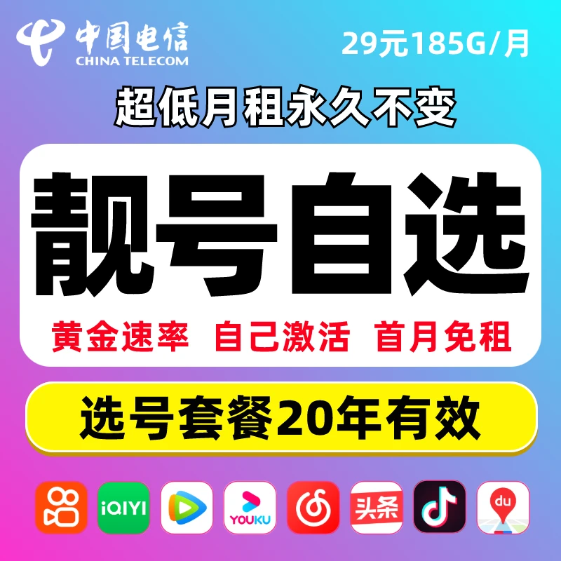 手机靓号自选号黄金速率5g电信星流量卡sim电话卡豹子号首月免费