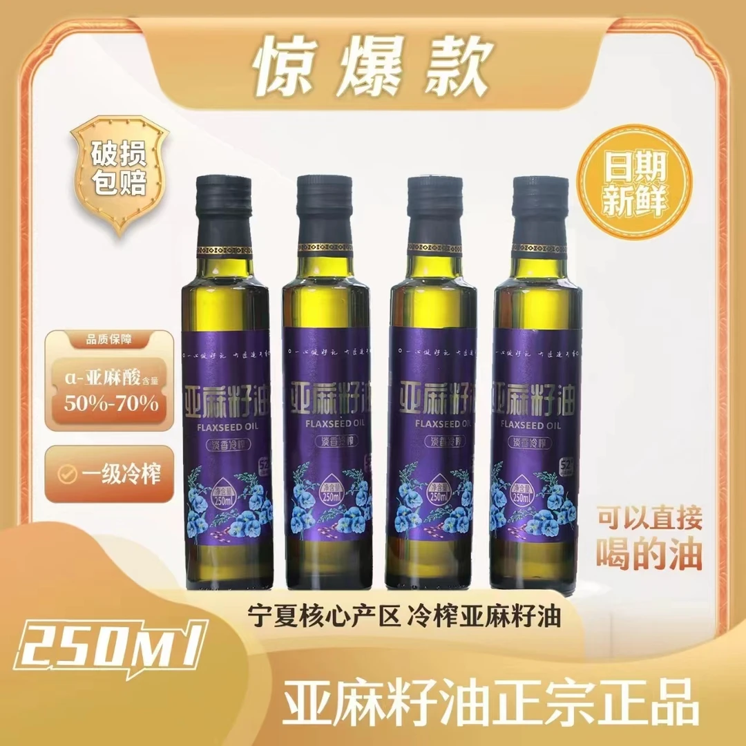 【优田一礼】冷榨亚麻籽油250ml/瓶 低温压榨食用油