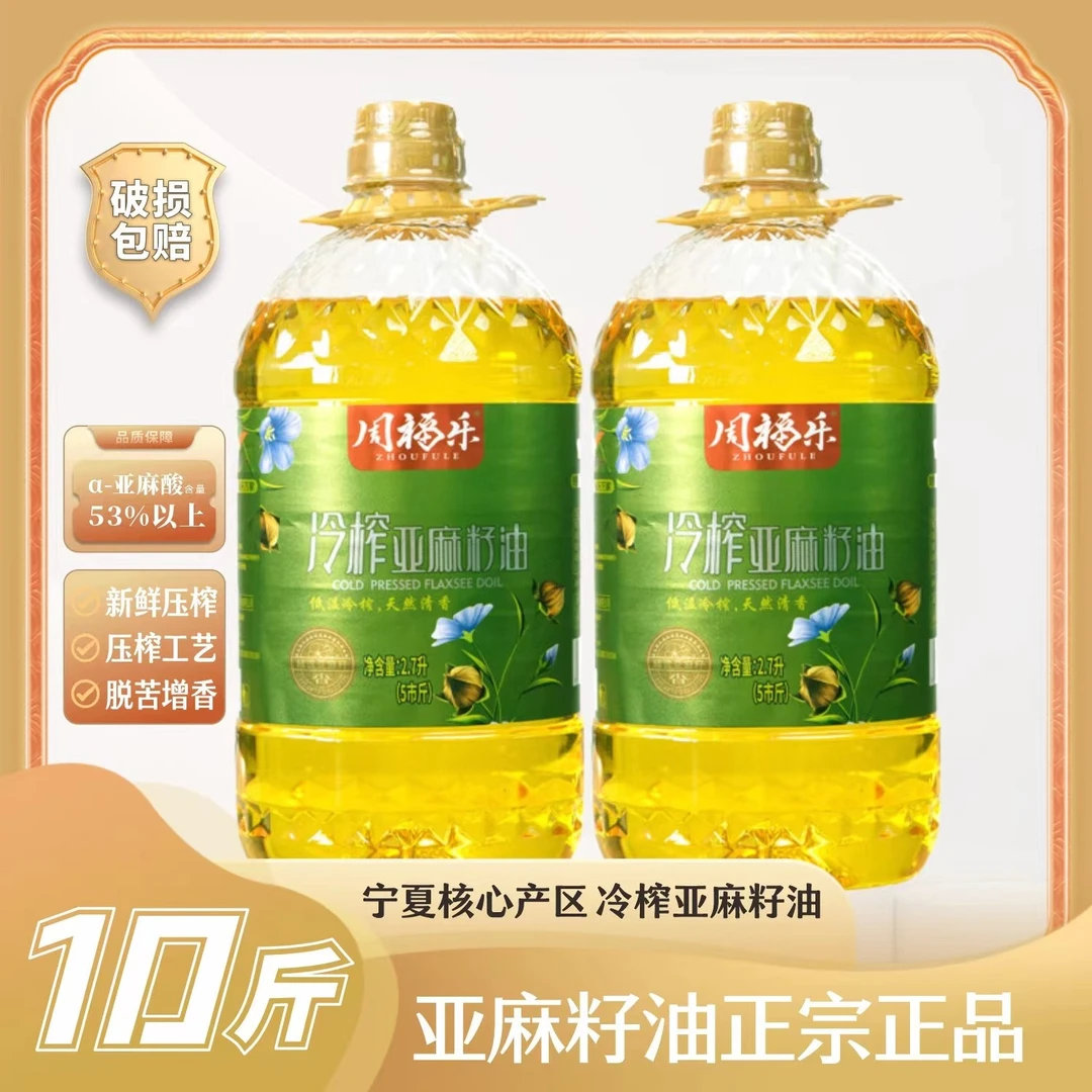 【周福乐】2桶共10斤 一级冷榨亚麻籽油炒菜凉拌醇香食用油