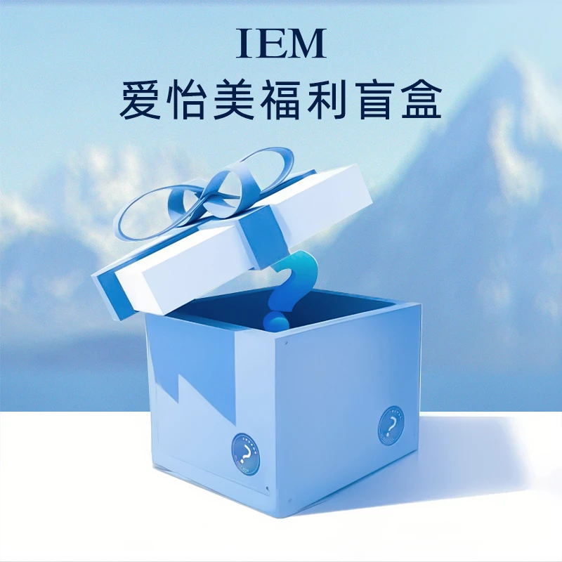 IEM/爱怡美护肤品正装产品1个，不接受指定