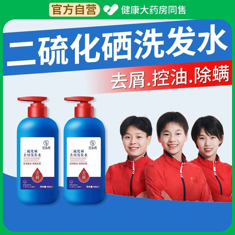 二硫化硒洗发水去屑止痒控油蓬松脂溢性洗头膏女男