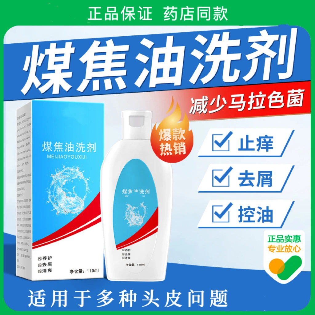 煤焦油洗剂液1%洗发溢脂性抑菌液去屑止痒洗发水露控油