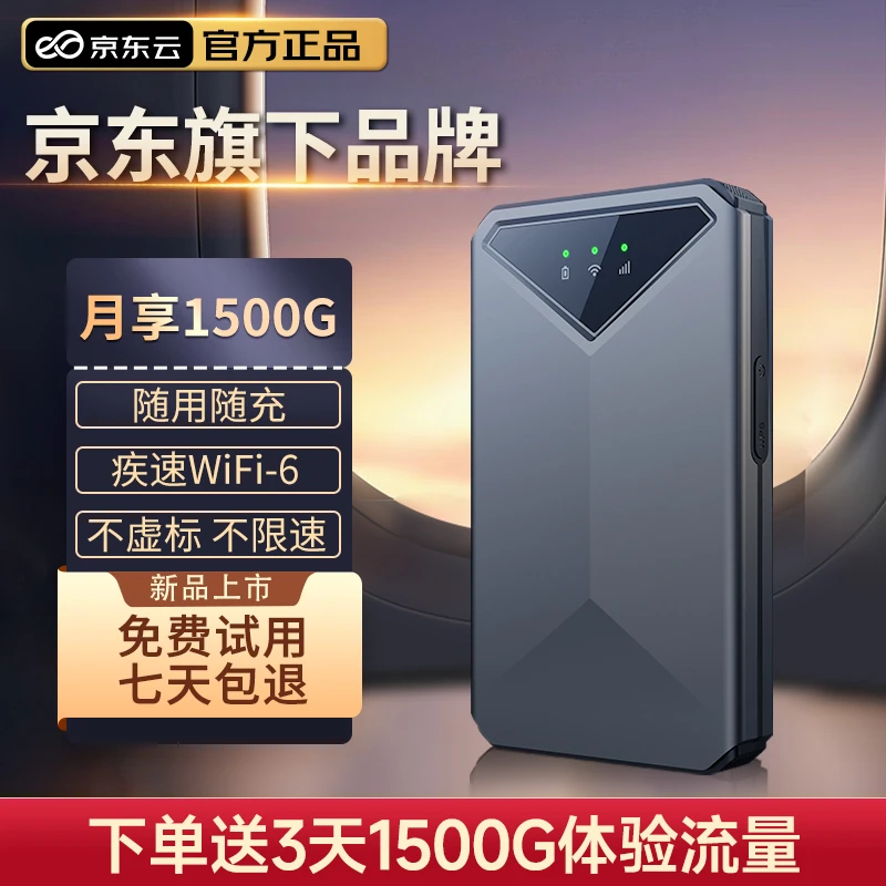 京东云随身wifi 免插卡 随身宽带4G无线路由器 WiFi6【黑武士】