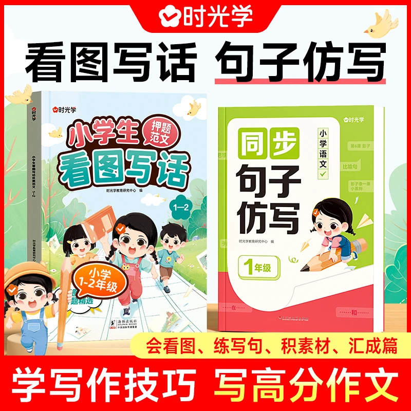 【写作套装】小学同步句子仿写组词造一二年级上册看图写话押题范文