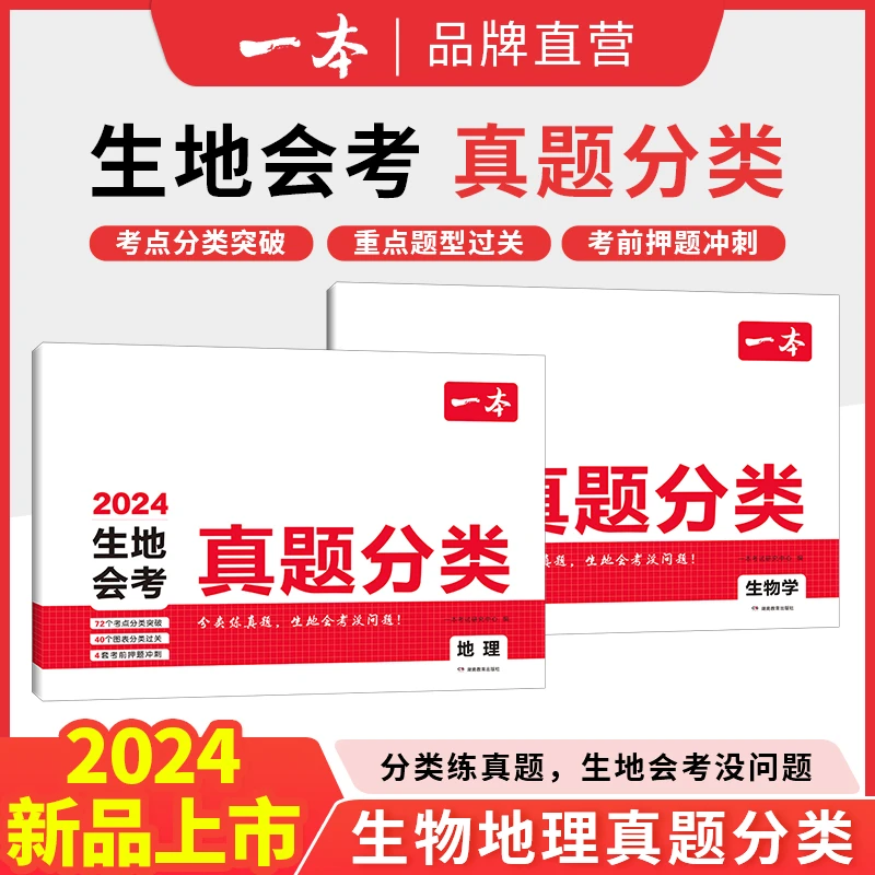 一本【生物地理会考】真题分类卷题型全面梳理总结考点难题有视频