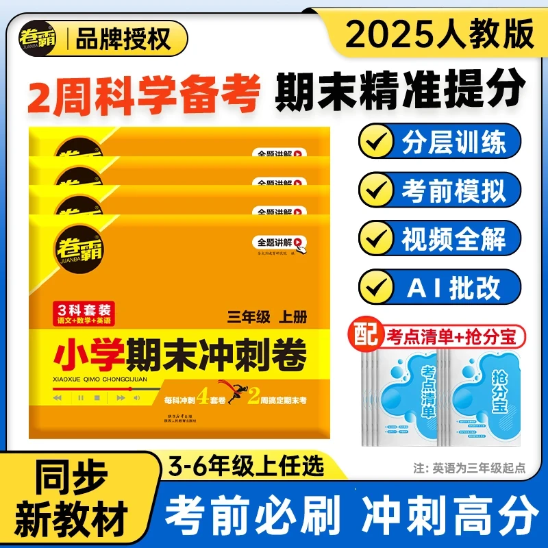 【小学期末冲刺卷】3-6年级语数英期末考前复习押题卷 人教版