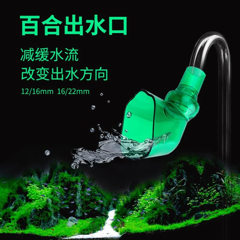 过滤桶喇叭出水口百合出水12/16/鱼缸鸭嘴过滤器接头背滤缓流配件