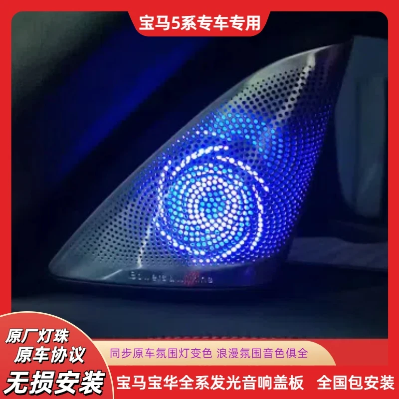 X1X系专车专用宝马音响发光盖板同步原车A柱高音汽车喇叭罩氛围灯