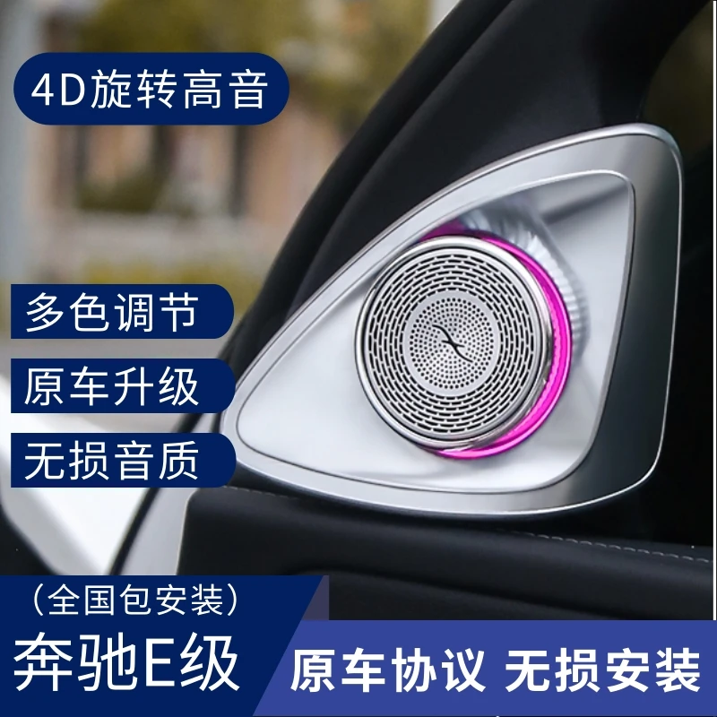 奔驰E级专用永动旋转高音同步原车氛围灯迈巴赫专业音响汽车喇叭
