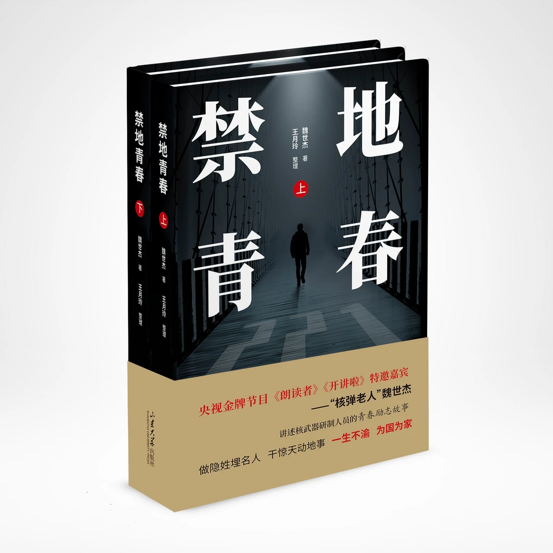 【艾莲专属】禁地青春 魏世杰著 9787560782522 山东大学出版社