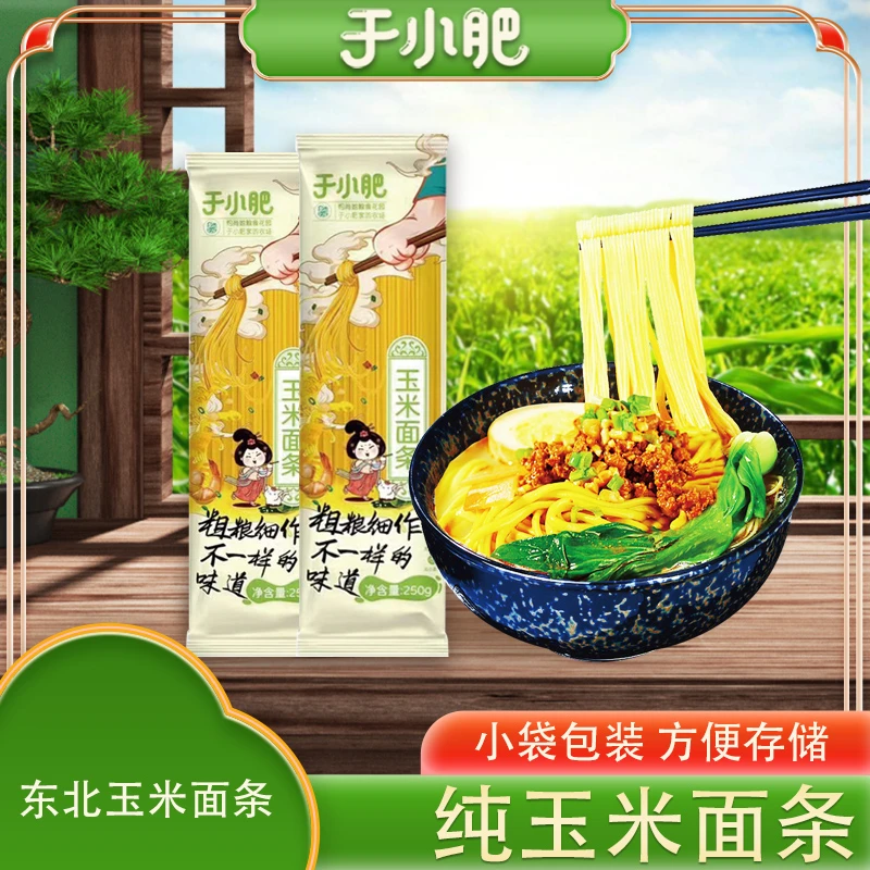 【于小肥】纯玉米面条（每袋250克）炸酱面热汤面低脂粗粮细作