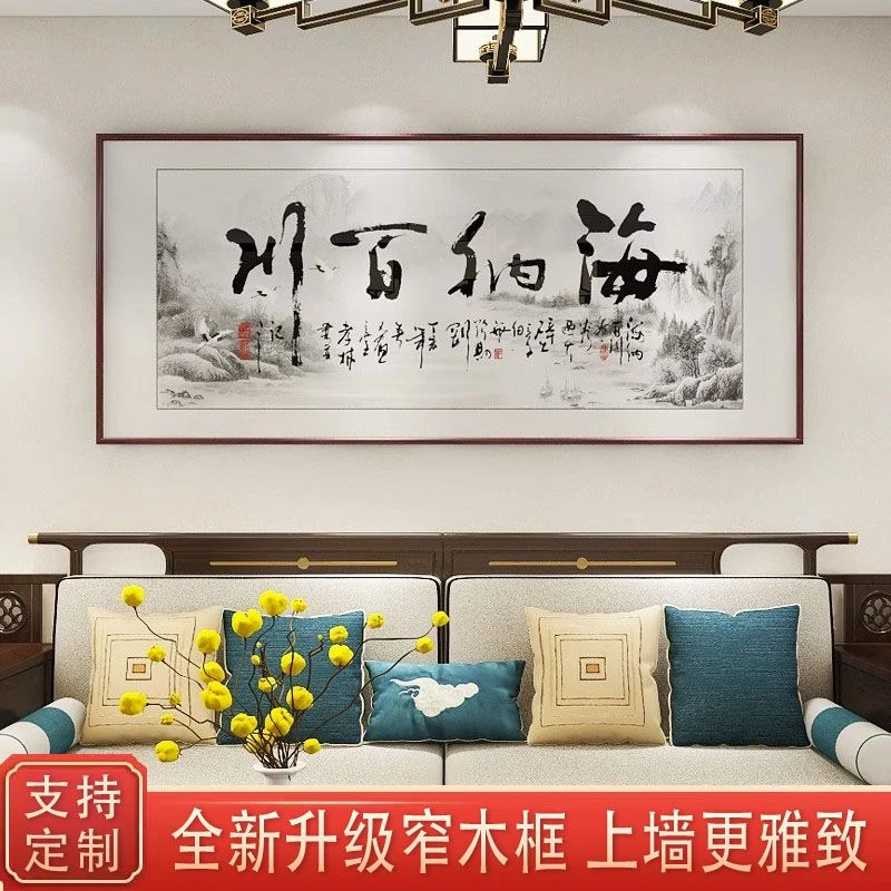 海纳百川山水画新中式客厅装饰画字画办公室挂画沙发背景墙定制
