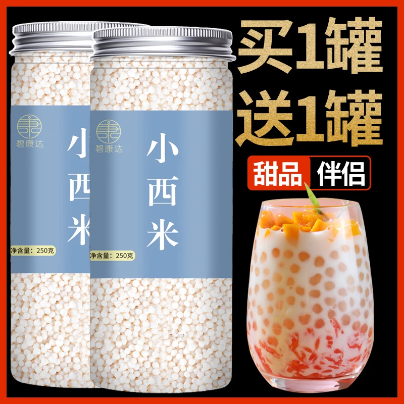 西米250g起奶茶店专用配料材料甜品烘焙营养原料颗粒西米红豆煮粥
