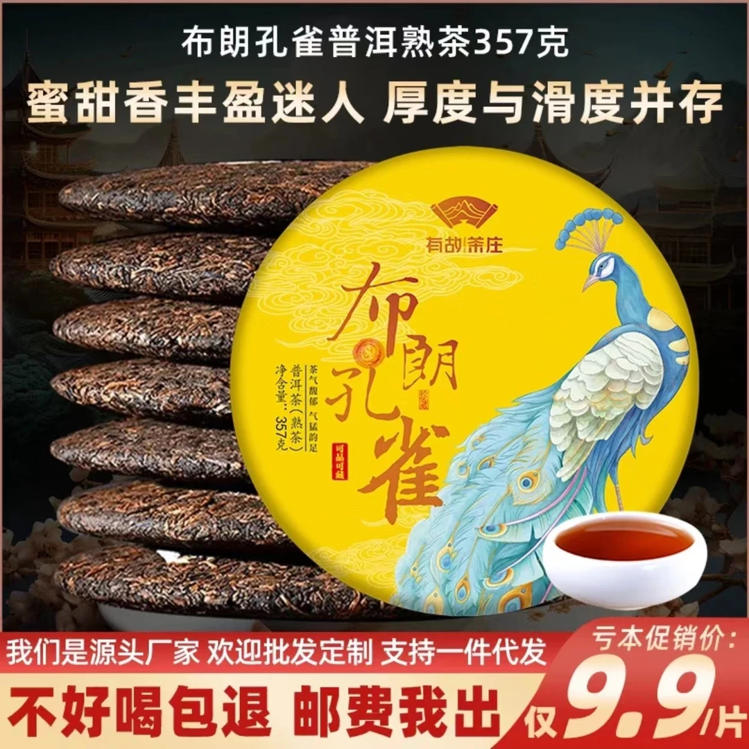 布朗孔雀熟茶 357克/饼 普洱茶熟茶  云南普洱茶熟茶 古树