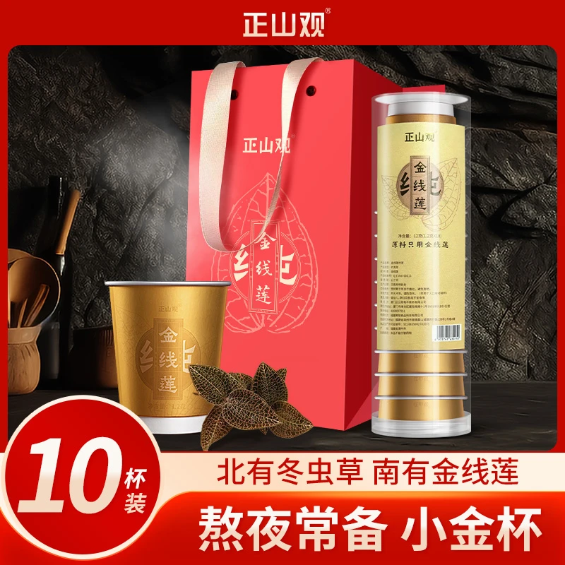 【北有虫草，南有金线莲】正山观金线莲小金杯1桶*10杯冲泡养生茶