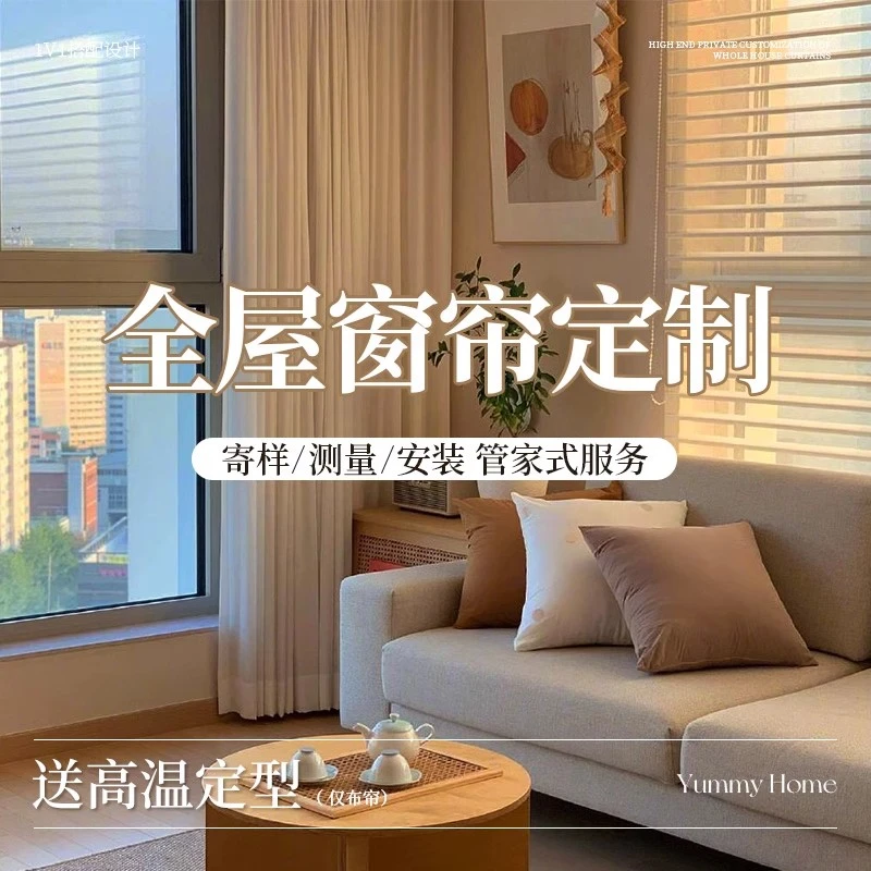 【全屋定制】设计师一对一服务包测量包安装包高温定型窗帘定制