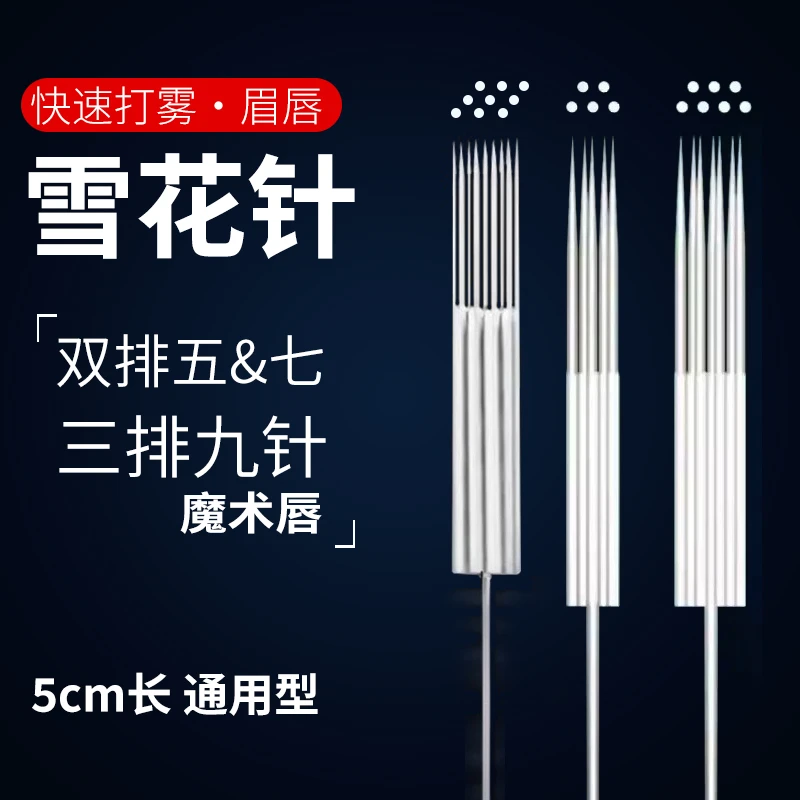 雪花针魔术唇半抛机器通用针头半永久双排五七三排九针双排牛叉针